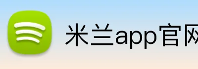 米兰app官网登录入口 Logo